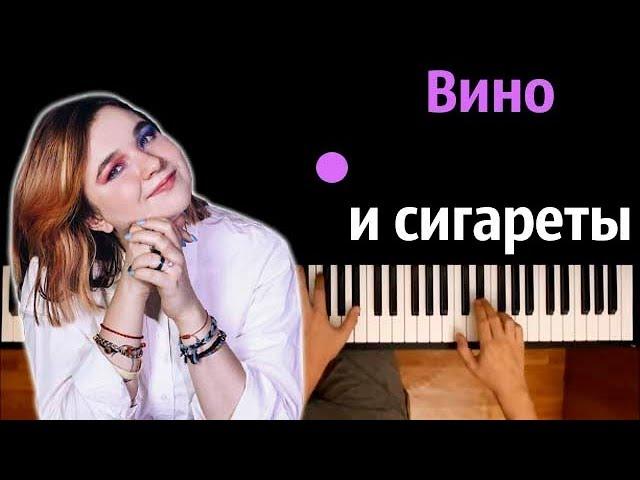 Алёна Швец - Вино и Сигареты ● караоке | PIANO_KARAOKE ● ᴴᴰ + НОТЫ & MIDI