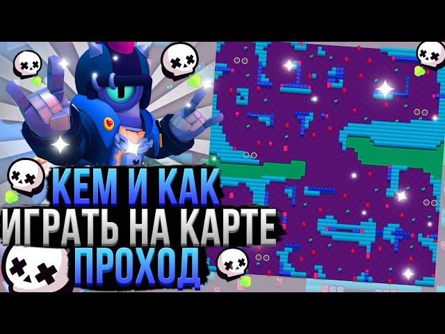 Кем и Как Играть На Карте Проход в Бравл Старс? Гайд Brawl Stars