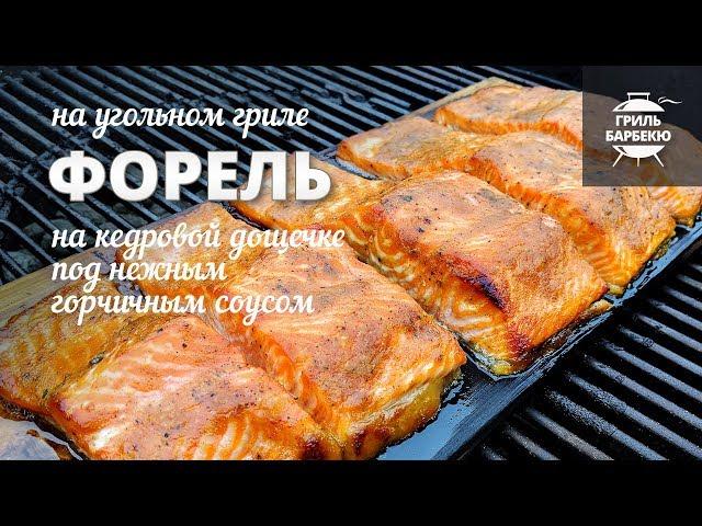 Форель на гриле, на кедровой дощечке (рецепт для угольного гриля)