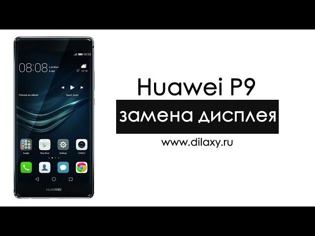 Замена дисплея Хуавей P9. Как разобрать Huawei P9