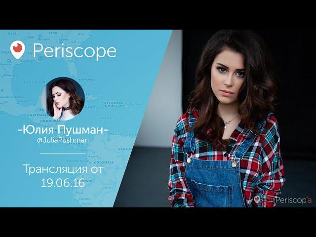 Юлия Пушман застряла в лифте l Periscope - 19.06.16