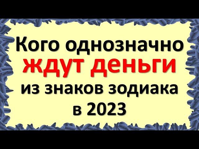 Кого однозначно ждут деньги из знаков зодиака в 2023. Финансовый денежный гороскоп. Что будет Кролик