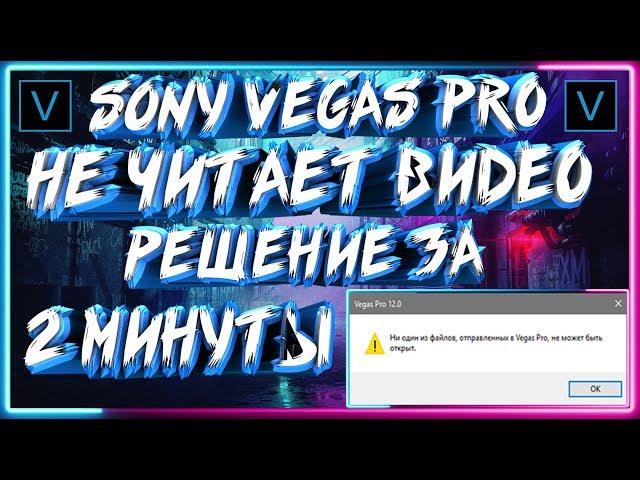 Sony Vegas Pro НЕ ЧИТАЕТ ВИДЕО И АУДИО РЕШЕНИЕ ЗА 2 МИНУТЫ