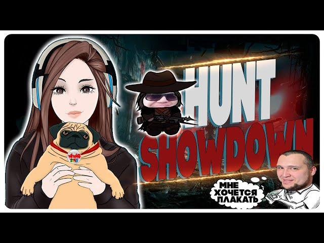 МЫ ЩЯС ТАКУЮ ОХОТУ УСТРОИМ  Hunt: Showdown G1DEON, KINDER PLAY, DESERTOD