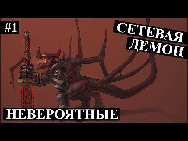 Герои 5 - СЕТЕВАЯ ИГРА против подписчика (Свет и тьма) на невероятных существах #1 (Демон)