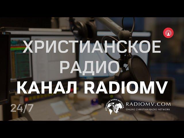  RadioMv - Христианское Радио - 24/7 Live #radiomv