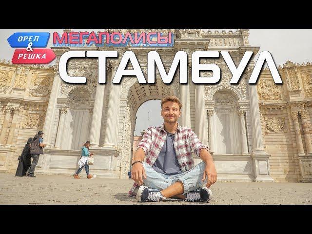 Стамбул. Орёл и Решка. Мегаполисы (eng, rus subs)