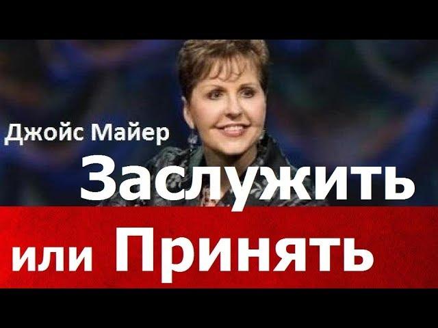 Заслужить или принять, Джойс Майер, joycemeyer