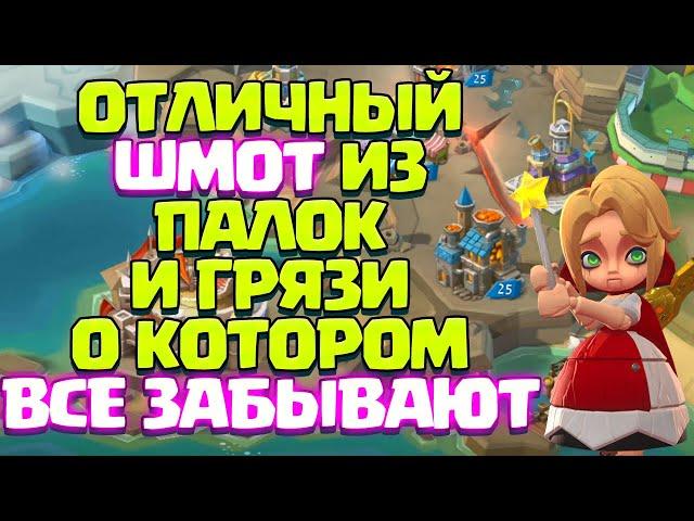 ОТЛИЧНЫЙ ШМОТ ДЛЯ F2P О КОТОРОМ ВСЕ ЗАБЫВАЮТ! [Lords Mobile]