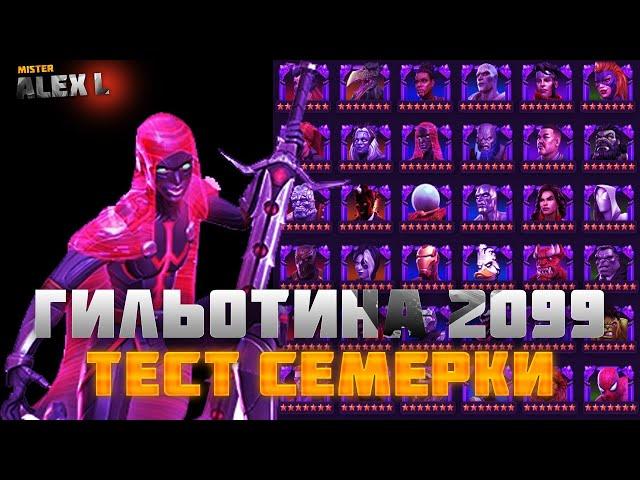 7* ГИЛЬОТИНА 2099.ТЕСТИРУЕМ  УРОН\ 7* GUILLOTINE 2099.TESTING THE DAMAGE MARVEL BATTLE OF CHAMPIONS