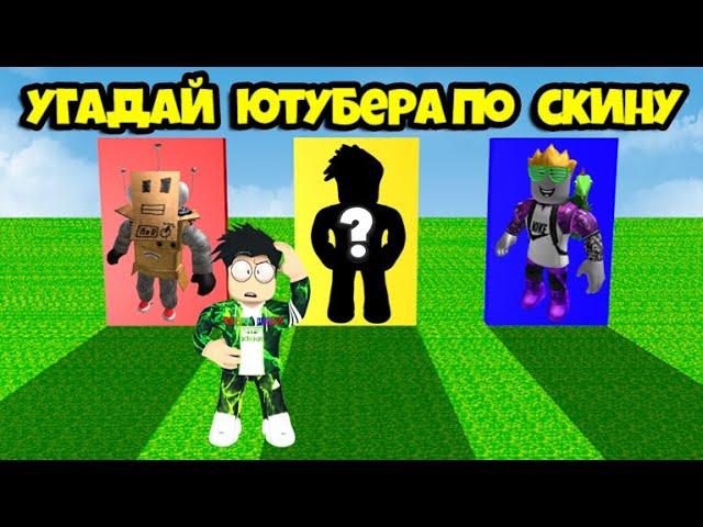 Угадай ютубера по скину в roblox !!!