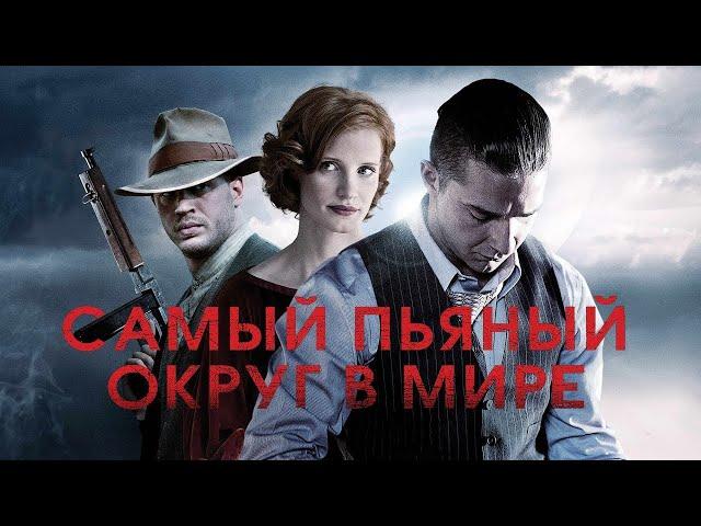 Самый пьяный округ в мире (2012) драма, криминал