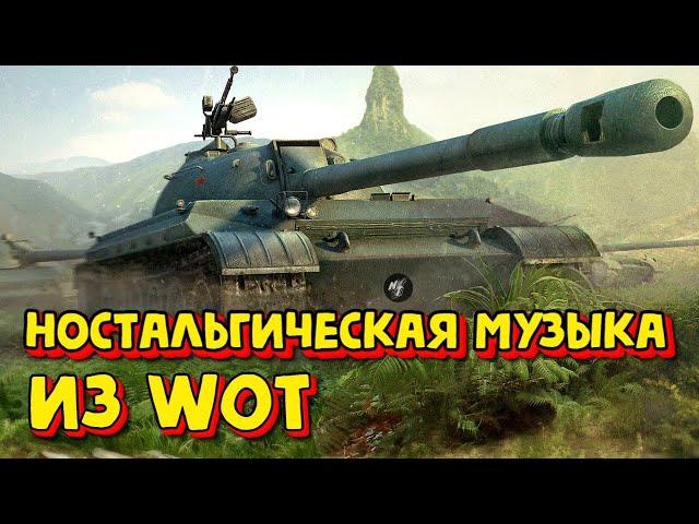 ВСЯ СТАРАЯ МУЗЫКА ИЗ WORLD OF TANKS CLASSIC НОСТАЛЬГИЯ