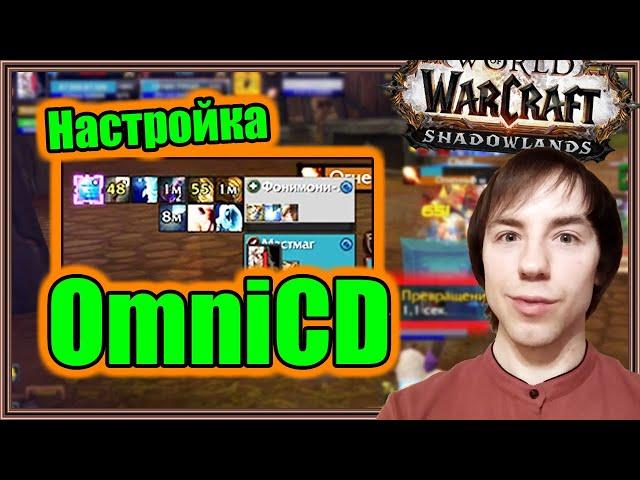 OmniCD. Настройка аддона. | World of Warcraft: Shadowlands