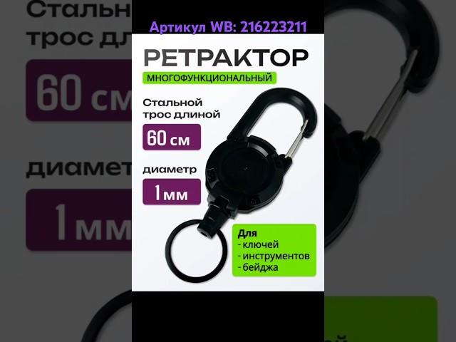 Брелок ретрактор. Артикул WB: 216223211 #ретрактор #ретривер #брелок #wildberries #рыбанутый #рыбак