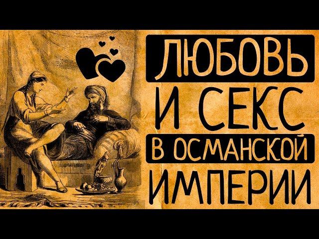 Секс с евнухами и гаремные страсти: любовь и секс в османской империи!