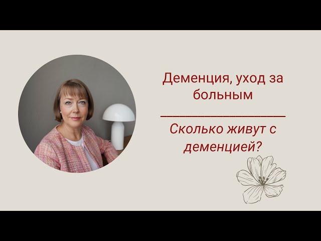 Деменция уход за больным. Сколько живут с деменцией