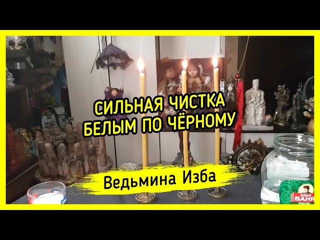 СИЛЬНАЯ ЧИСТКА БЕЛЫМ ПО ЧЁРНОМУ. ДЛЯ ВСЕХ. ВЕДЬМИНА ИЗБА ▶️ МАГИЯ