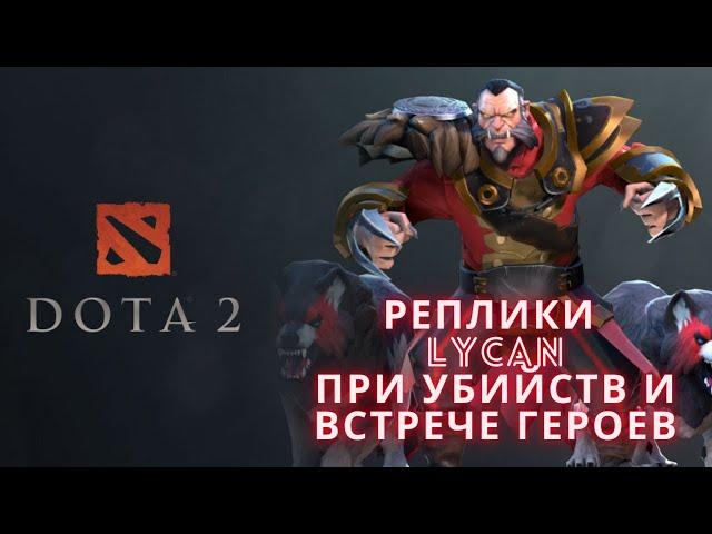 Реплики Lycan при убийстве и встрече героев. [DOTA2]