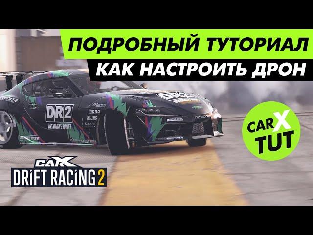 ️КАК СНЯТЬ КЛАССНЫЙ ВИДОС? ТУТОРИАЛ ПО НАСТРОЙКАМ ДРОНА В CARX DRIFT RACING 2