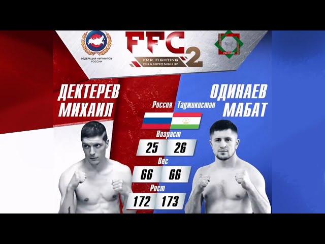 FFC 2 | Дектерев Михаил (Россия) VS Одинаев Мабат (Таджикистан) | Бой MMA