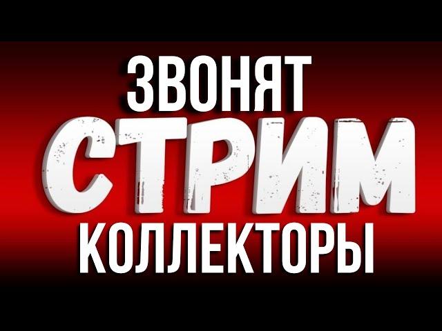 МОШЕННИКИ ЗВОНЯТ ПО ТЕЛЕФОНУ И КОЛЛЕКТОРЫ - Подборка разговоров с коллекторами