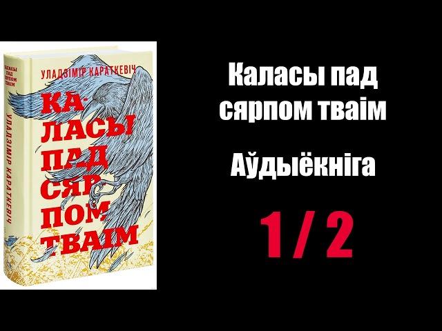 1 /  2  Каласы пад сярпом тваім.  Уладзімір Караткевіч / Аўдыёкніжкі