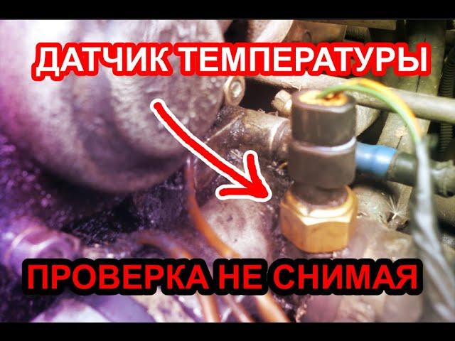 Как проверить датчик температуры двигателя не снимая