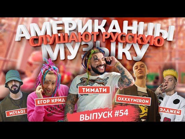 Американцы Слушают Русскую Музыку #54 ТИМАТИ, КРИД, MIYAGI, OXXXYMIRON, ЭЛДЖЕЙ, PHARAOH, OBLADAET