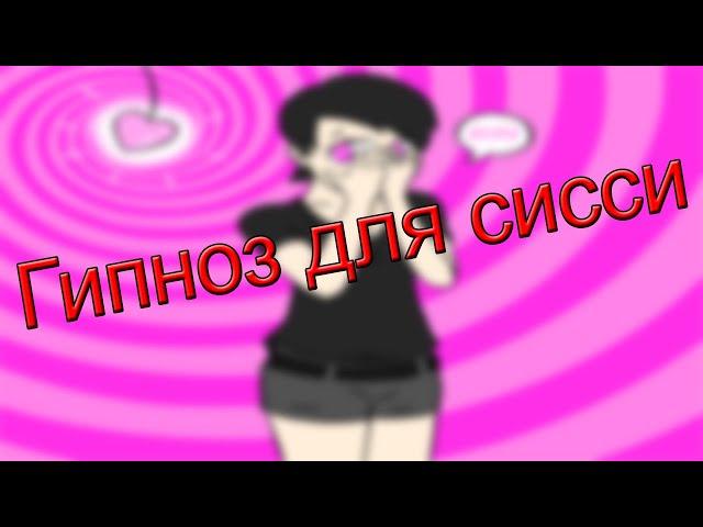 Гипноз для sissy девушек #2 / принудительная феминизация