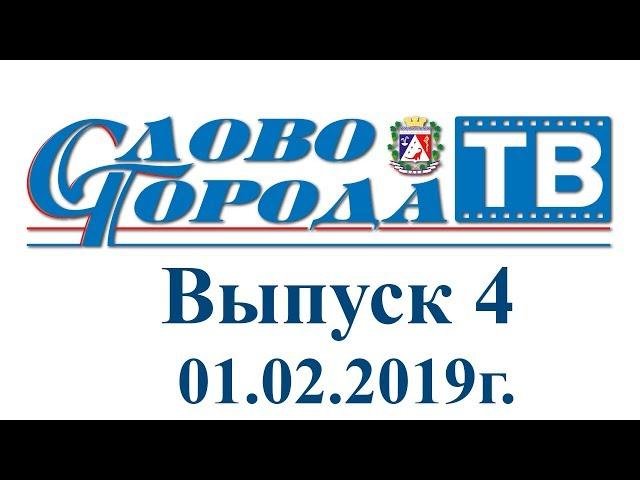 Саки "Слово города - ТВ" от 01.02.19г.