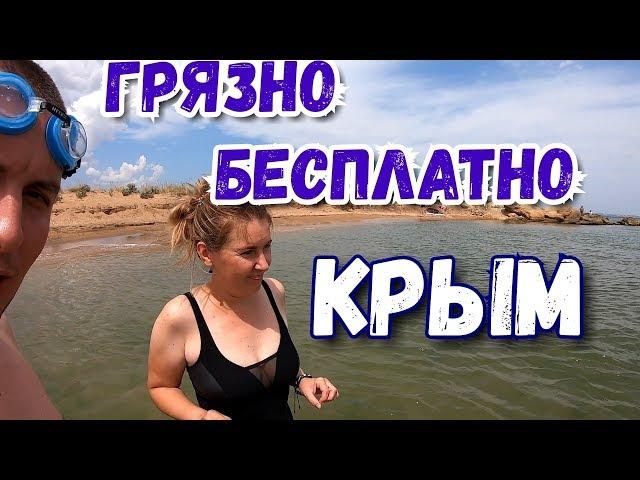 Крым. Грязно, зато Бесплатно! Лечебные грязи у моря. Тобечик.Древний Нимфей.Керчь.Отдых в Крыму 2019