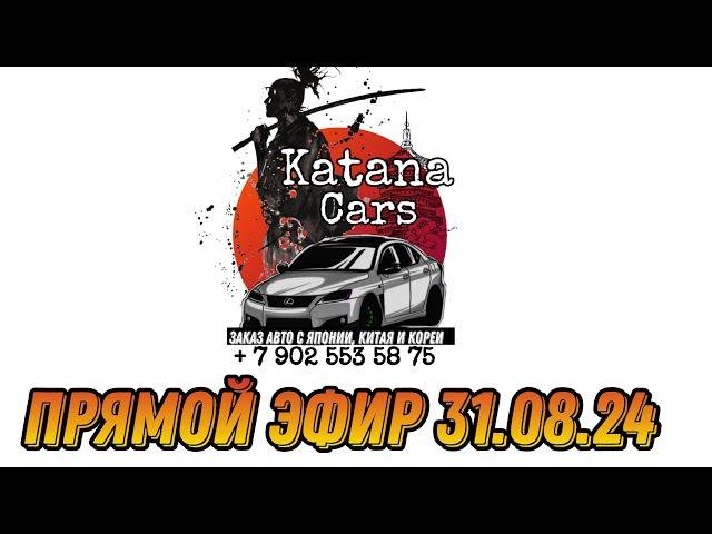 ПРЯМОЙ ЭФИР 31.08.24 Алексей Борисов “Katana Cars” #автоподбор #automobile #автомобили #обзор #авто