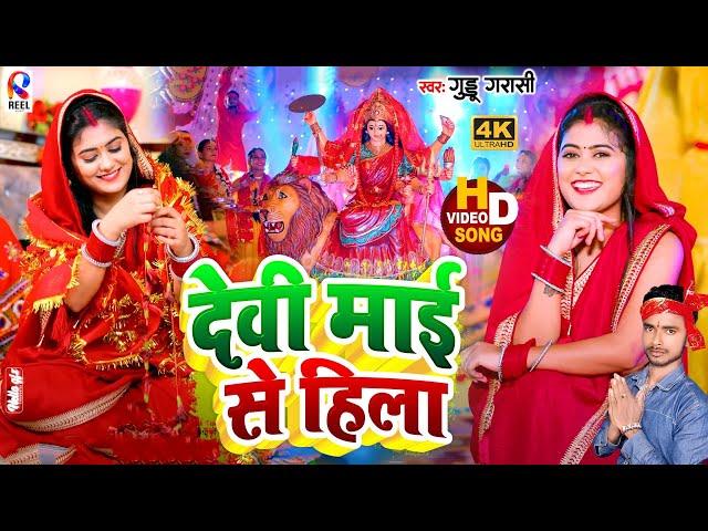 #Video | देवी माई से हिला | Devi Pachara Geet | Devi Maai Se Hila | Bhakti Gana | Devi Geet 2024