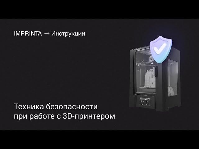 Техника безопасности при работе с 3D-принтером