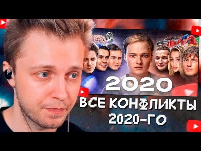 СТИНТ СМОТРИТ: Все конфликты блогеров 2020