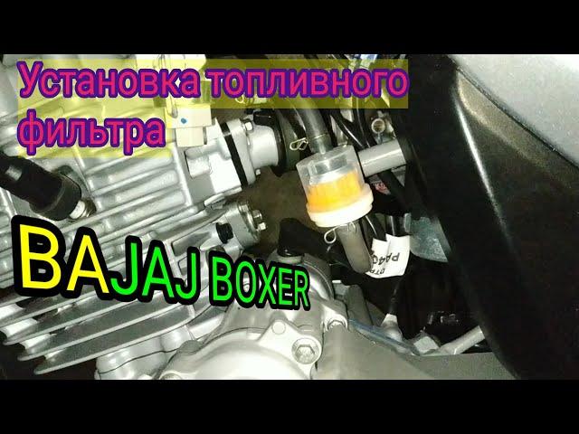 Установка топливного фильтра на мотоцикл BAJAJ BOXER