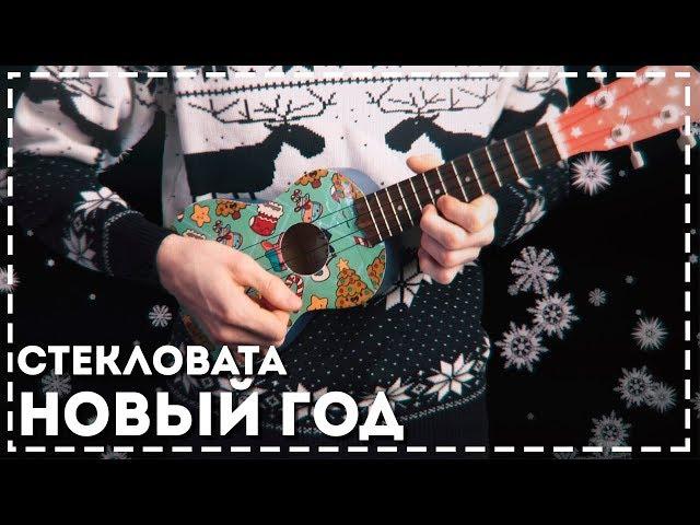 Стекловата  - Новый Год на укулеле (караоке версия)