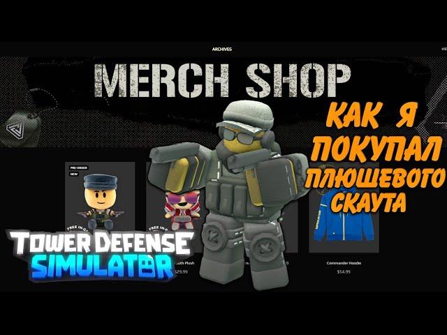 как купить плюшевого скаута тдс,  plushie scout tds, roblox