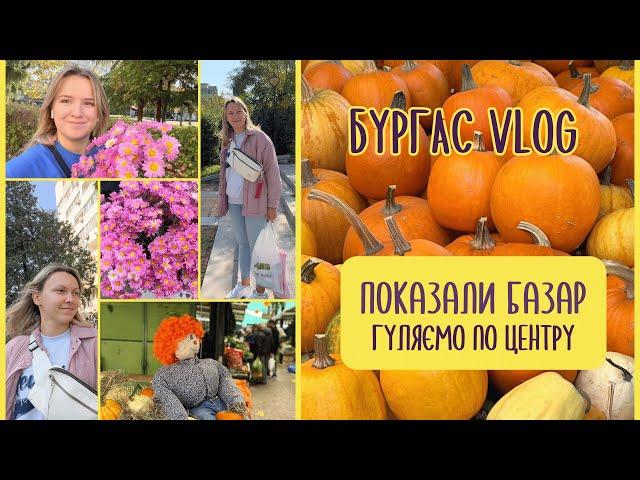 Бургас Vlog 2 | Гуляємо центром міста, Болгарський базар, Болгарська Аврора, Корейський магазин