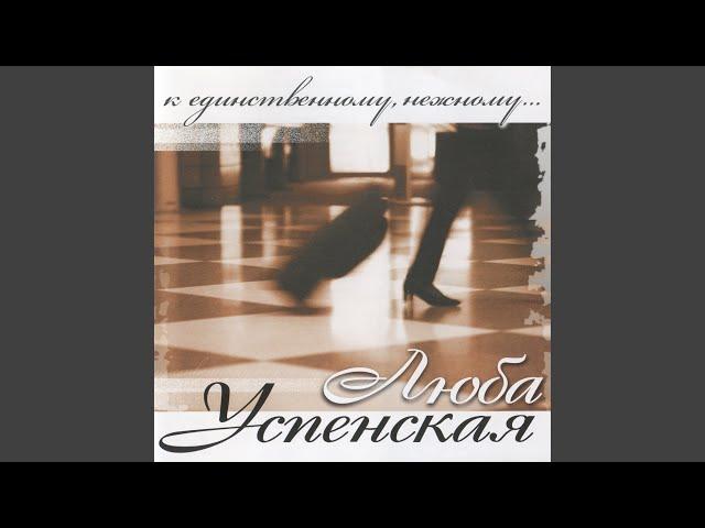 К единственному, нежному