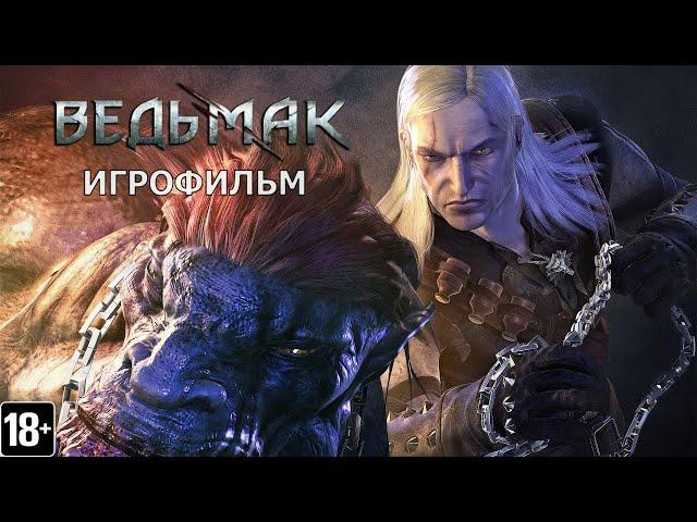 Ведьмак - Игрофильм