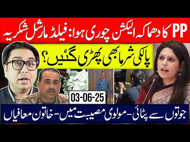 BombShell: PPP! Election Rigged Video-  Shukria Filed Marshal-  Palki Sharma Caught
