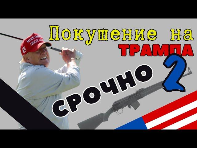 Покушение на Трампа 2. Вторая попытка.