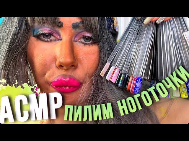 ASMR🫦 ПИЛИМ НОГОТОЧКИ/МАНИКЮР ОТ ТРЕШ ВИЗАЖИСТА