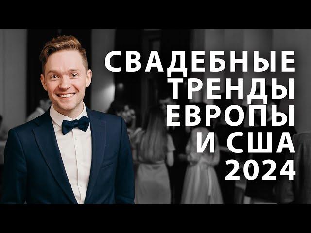 Отличные идеи для вашей свадьбы! / Свадебные тренды Европы и США в 2024 году.