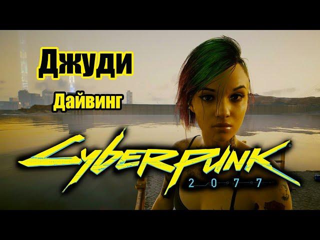 Cyberpunk 2077 \ Киберпанк 2077 - Дайвинг с Джуди