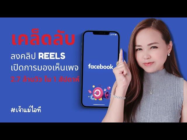 เคล็ดลับ ลงคลิป Reels เปิดการมองเห็นเพจ Facebook 2.7 ล้านวิว ใน 1 สัปดาห์ By เจ้าแม่ไอที