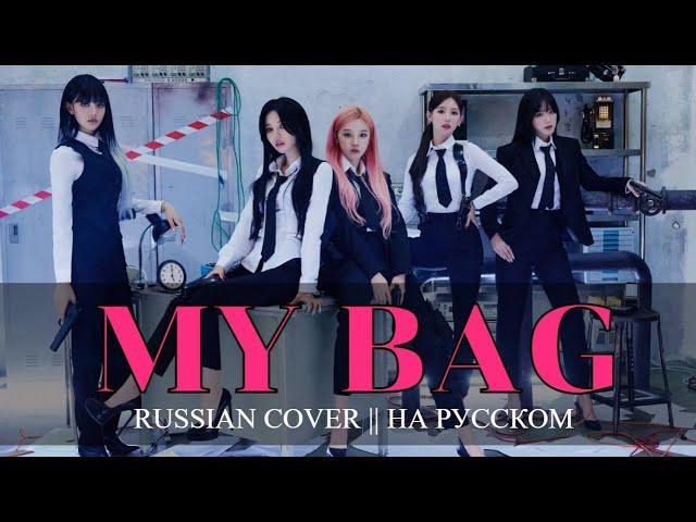 [YuMori] (G)I-DLE - MY BAG [RUSSIAN COVER || НА РУССКОМ]