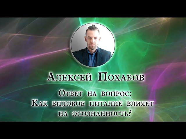 Алексей Похабов перископ: как видовое питание влияет на осознанность|Periscop